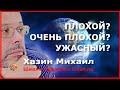 Плохой? Очень плохой? Ужасный? Хазин Михаил