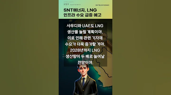 SNT에너지, LNG 인프라 수요 급증 예고 #20250414#주식#증권정보#주식정보