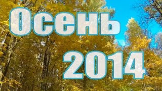 Осень 2014. E-bike driving autumn