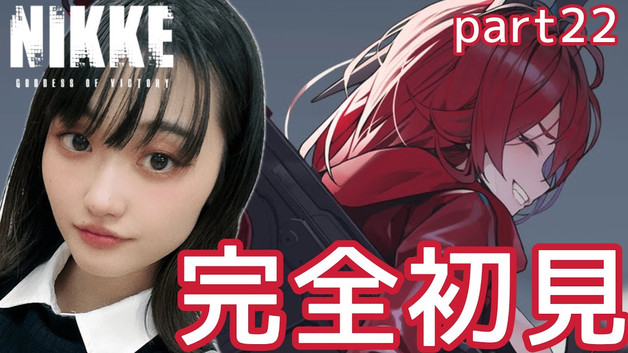 【🎮勝利の女神：NIKKE】完全初見！～はじめまして、レッドフード編～【＃22】