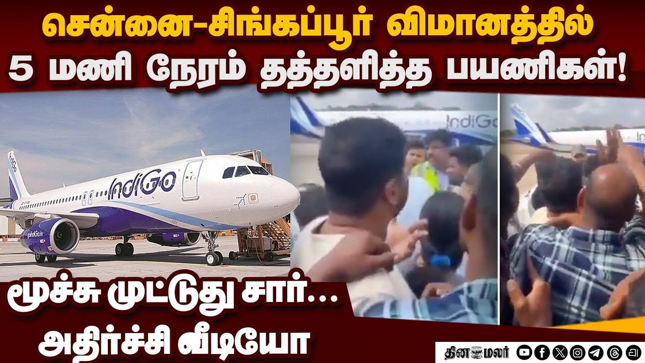 சென்னை டு சிங்கப்பூர் விமானத்தில் அதிர்ச்சி | MAA to SIN flight issue | Indigo issue | viral video