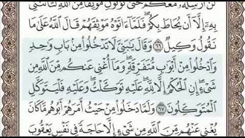 سورة يوسف الصفحة 243 من الاية 64 الى 69 عبدالباسط عبدالصمد مجود