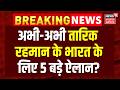 Bangladesh New PM: अभी-अभी तारिक रहमान के भारत के लिए 5 बड़े ऐलान? | | PM Modi | Top News
