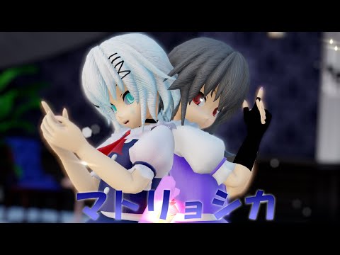 【コラボMMD】マトリョシカ