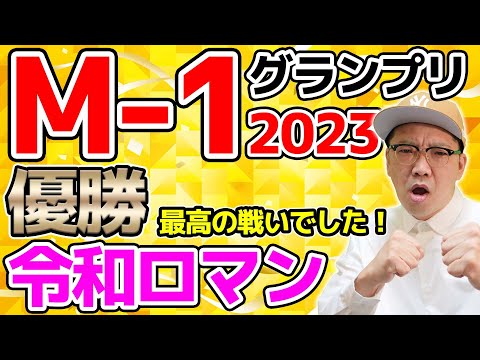 M-1グランプリ2023 優勝令和ロマン！また時代が変わります！