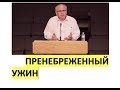 ПРЕНЕБРЕЖЕННЫЙ УЖИН - Вячеслав Бойнецкий