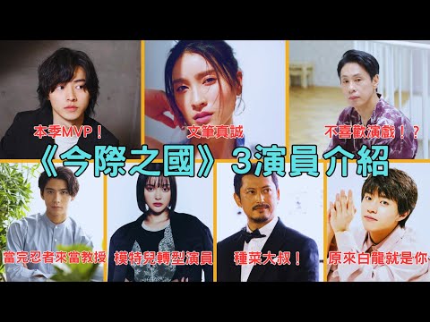 《今際之國的闖關者》第三季演員介紹 -（山崎賢人、土屋太鳳、大倉孝二、賀來賢人、玉城Tina、池內博之、醍醐虎汰朗）
