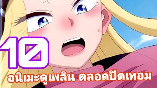 10 อนิเมะดูเพลิน ตอกย้ำความสนุกตลอดปิดเทอม