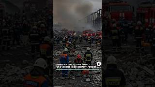 Взрыв на заводе в Копейске: 12 погибших, пожар и завалы! #копейск #взрыв #челябинскаяобласть