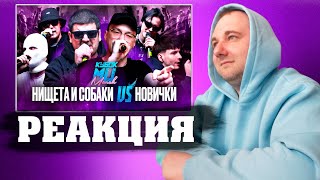 НИЩЕТА И СОБАКИ (T!MMi & НАБИ НАБАТ) vs НОВИЧКИ - КУБОК МЦ | Реакция на баттл