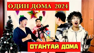 ОТАНТАЙ ДОМА | КҮЛКІДЕН ЖАРЫЛАСЫҢ😂 | ЖАҢА ЖЫЛДЫҚ ШЫҒАРЫЛЫМ