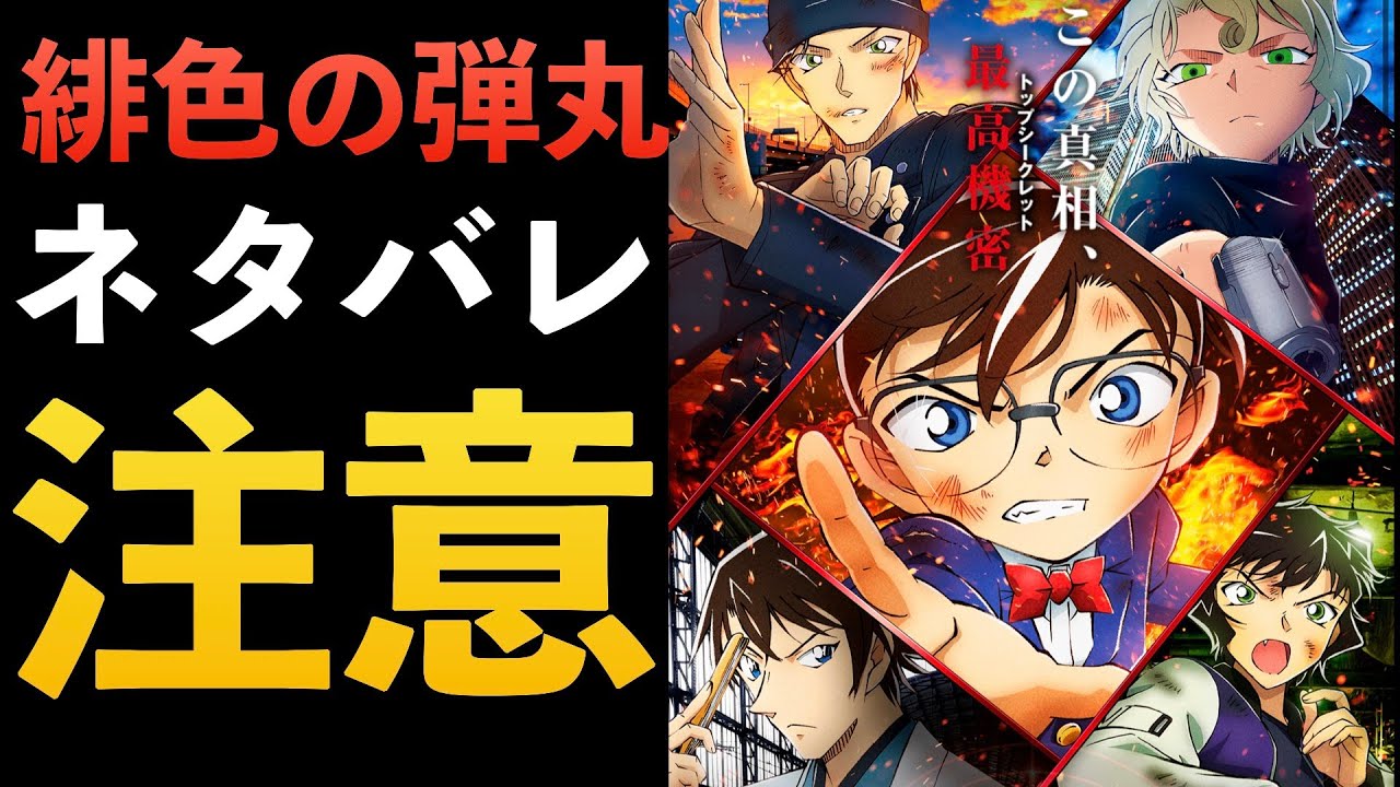 名探偵コナン 緋色の弾丸 ネタバレ レビュー動画 22年コナン映画は 考察 赤井ファミリー Youtube