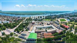 Херсон достопримечательности