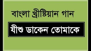 যীশু যাকেন তোমাকে । Jesus calls you ।  Kolkata Christian Song । Bangla Christian Songs