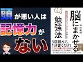 【衝撃作】知らないと大損！最強の勉強法！「脳にまかせる勉強法」池田 義博