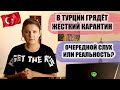 ПРАВДА ЧТО В ТУРЦИИ ГРЯДЕТ КАРАНТИН? РОССИЯ РАЗРЕШИЛА ПОЛЕТЫ В ТУРЦИЮ ЕЩЕ 13 ГОРОДАМ ТУРЦИЯ НОВОСТИ