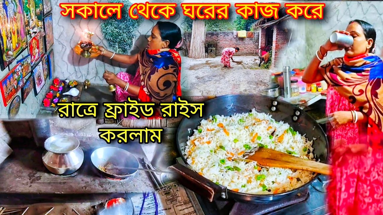 ☀️ সকালে(ঘরের কাজ +বাইরের কাজ +দুপুরে খাওয়াদাওয়া রান্না)রাতে বানালাম ফ্রাইড রাইস