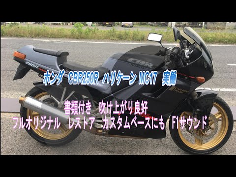 ホンダ CBR250R ハリケーン MC17 実働 書類付き 吹け上がり良好 フル