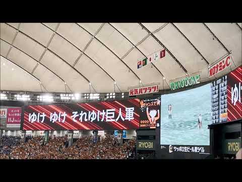2023 04 01　東京ドーム　巨人　闘魂こめて（7回）