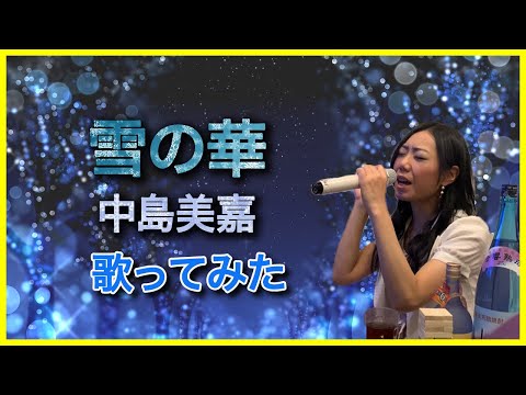 中島美嘉「雪の華」歌ってみた【和泉あんころ】