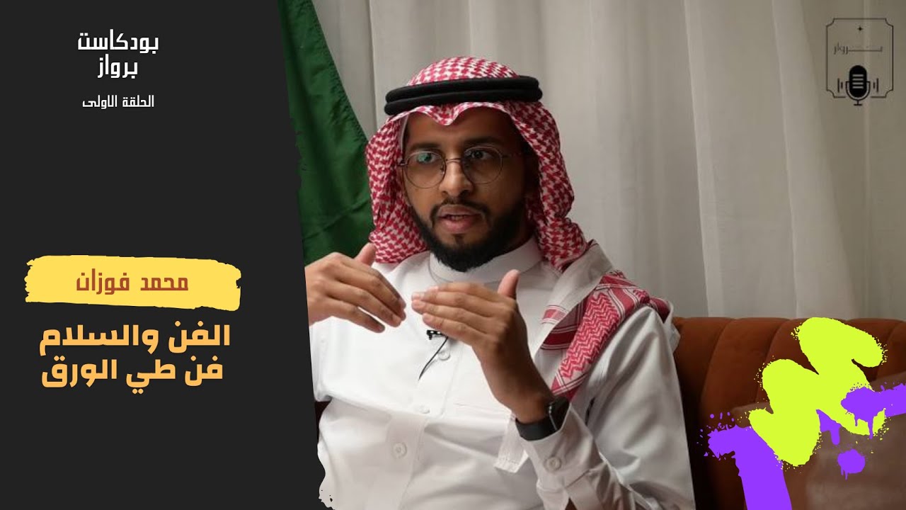 #بودكاست_برواز الحلقة الاولى (محمد فوزان | مدير مركز المدينة للفنون)