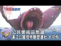 公共美術品惹議 漢江公園怪物雕塑遭批「太可怕」 ｜FOCUS午間新聞 20240603 @TVBSNEWS01