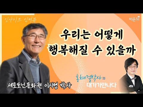 [인사이트 인터뷰] #27 ‘우리는 어떻게 행복해질 수 있을까’ 세로토닌문화원 이시형 박사