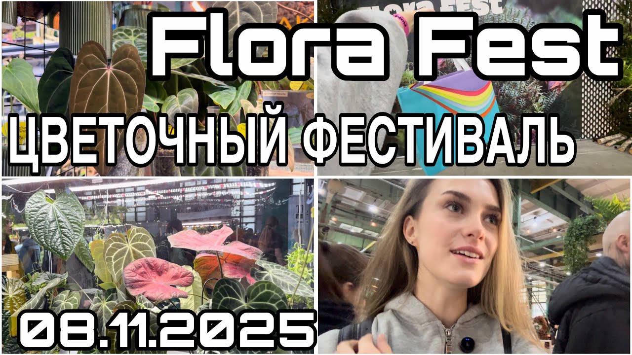FLORA FEST/Цветочный Фестиваль  