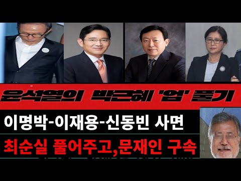 이명박-이재용-<strong>신동빈</strong>-최서원 사면-문재인 구속---윤석열의 박근혜 업 풀기