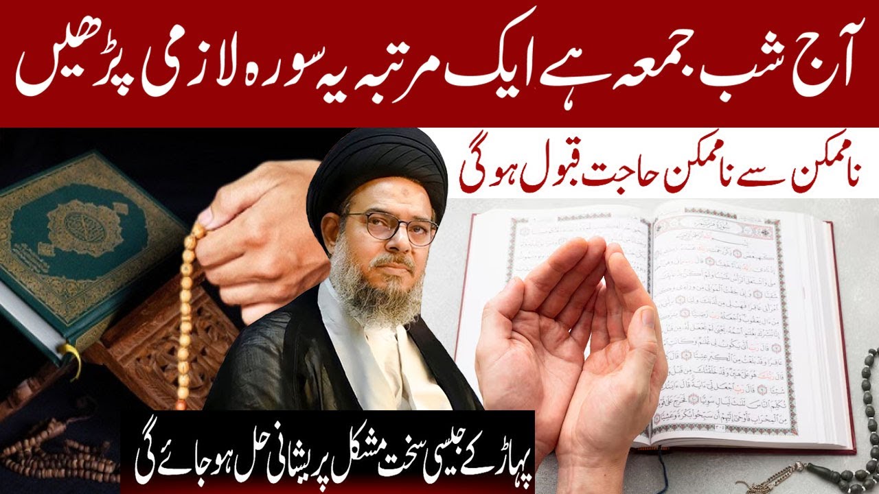 Aaj Shbe Jumma HaI Aik Martba Yeah Surah Lazmi Padhein.....! | Ayatollah Syed Aqeel ul Gharavi