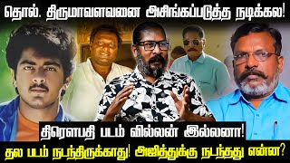 அஜித்'க்கு வாழ்க்கை கொடுத்த வில்லன்! RK Gopinath Ex- Interview | Ajith | Mohan G | Thirumavalavan