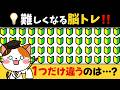 全問正解できたら若すぎる！ぐんぐん難しくなる脳トレに挑戦して集中力・注意力の腕試し💡