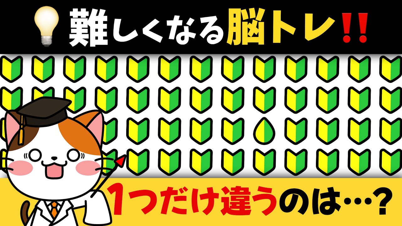 全問正解できたら若すぎる！ぐんぐん難しくなる脳トレに挑戦して集中力・注意力の腕試し💡