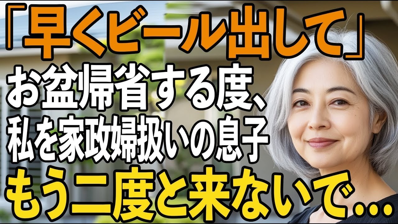 「早くビール出して」お盆帰省が地獄…私を無料の家政婦扱いする息子夫婦→我慢の限界。本当に来ないで、だから…【シニアライフ】【60代以上の方へ】