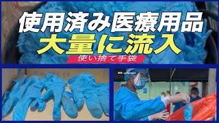 使用済み医療用品 米国に大量流入