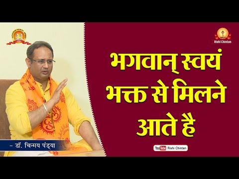  भगवान् स्वयं भक्त से मिलने आते है | Bhagwan Swayam Bhakt Se Milte Hai | Dr Chinmay Pandya