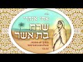 אתי אנקרי - שרח בת אשר