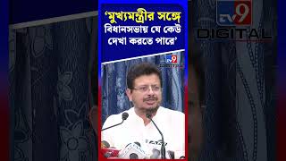 'মুখ্যমন্ত্রীর সঙ্গে বিধানসভায় যে কেউ দেখা করতে পারে' | #Shorts | #TV9D