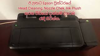 EPSON L130 printer red light blinking problem solution Sinhala ප්රින්ටරය හදා ගනිමු දන්න සිංහලෙන්