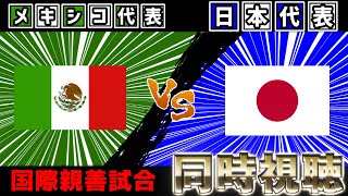 日本代表vsメキシコ代表　国際親善試合【雑談】【サッカー同時視聴】【日本代表】【2025サッカーライブ】※映像無し