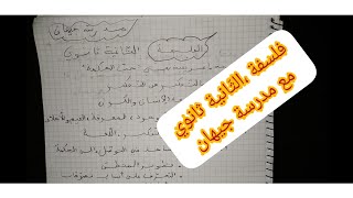 الفلسفة:أول درس/مدخل/الثّانية ثانوي