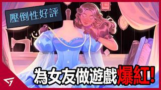 這是為了女朋友而意外做出的神作？玩家表示這才是真正為女性打造的遊戲！2026年壓倒性好評的獨立黑馬【DressMaker 當個裁縫師】的爆紅事件
