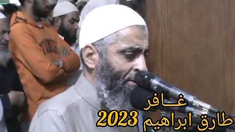 روائع 2023 سورة غافر طارق ابراهيم