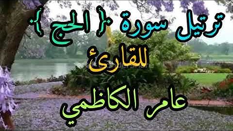 ترتيل سورة الحج للقارئ عامر الكاظمي