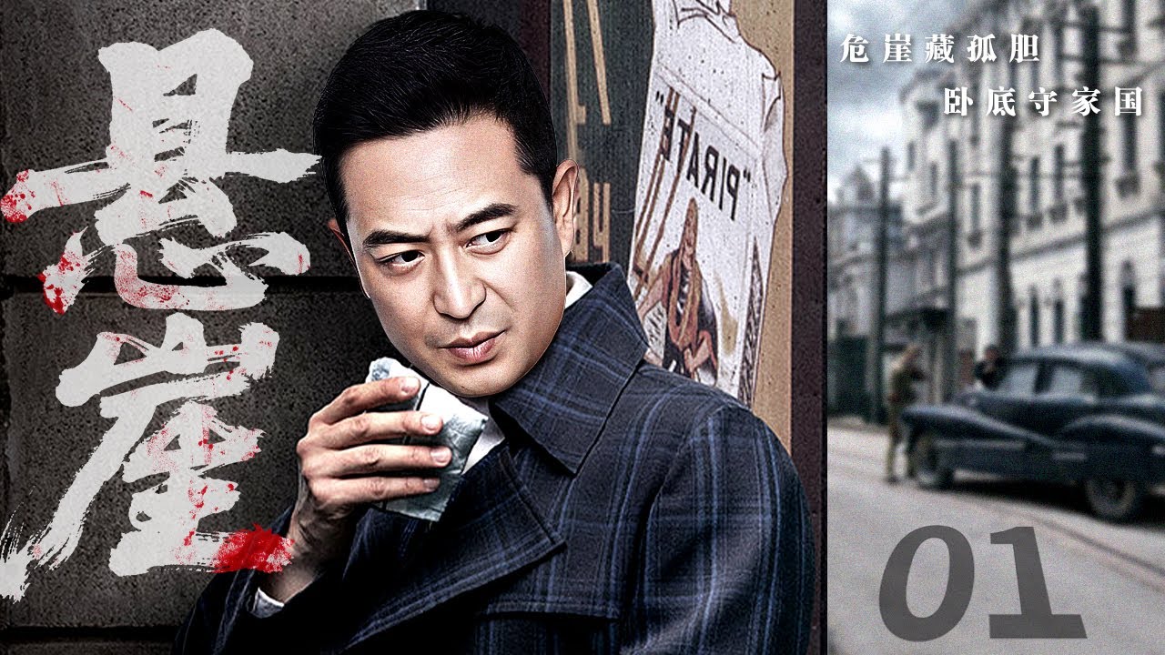 2025高清无损音质版《悬崖》01 | 华语最经典的谍战剧之一，张嘉益、宋佳生死谍战（张嘉益 / 宋佳）