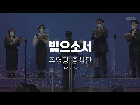 [지구촌교회] 주일 특별찬양 | 빚으소서 | 주영광 중창단 | 2021.10.17