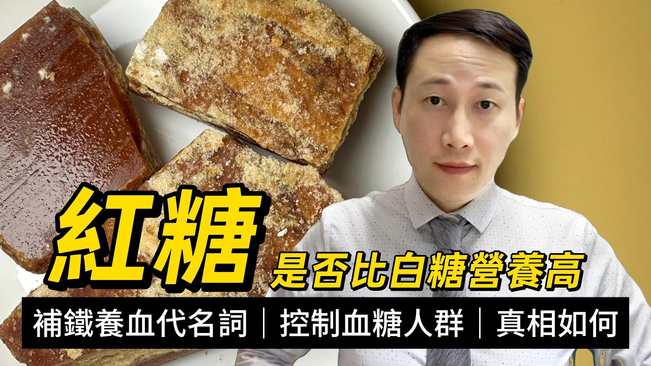 紅糖，體內缺鐵的三大早期信號，紅糖是否比白糖營養高？是否可以補血補鐵？血糖高人群可不可以飲紅糖水？