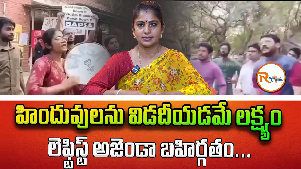 హిందువులను విడదీయడమే లక్ష్యం.. లెఫ్టిస్ట్ అజెండా బహిర్గతం... || Leftist agenda is to devide Hindus