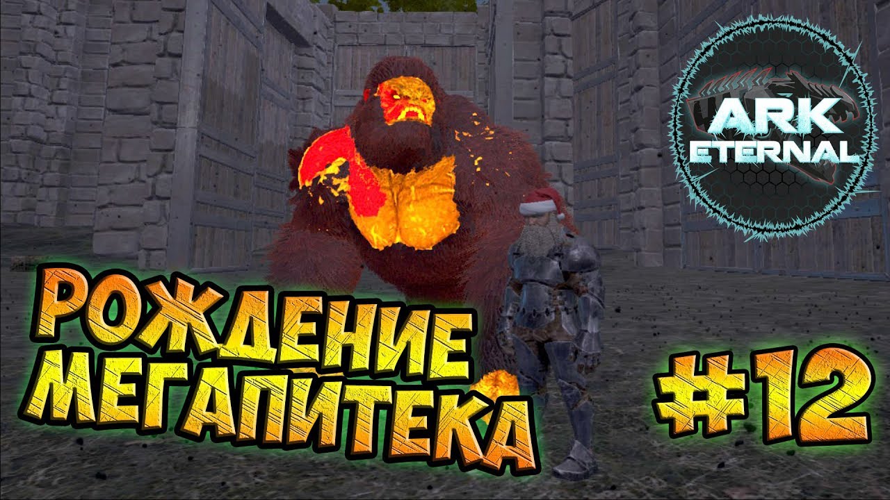 Рождение МЕГАПИТЕКА - ARK Survival Evolved Eternal #12