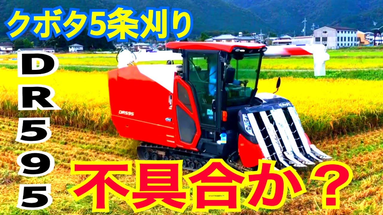 BOB】クボタコンバイン DR595不具合か？ 1000万オーバー95馬力 - YouTube